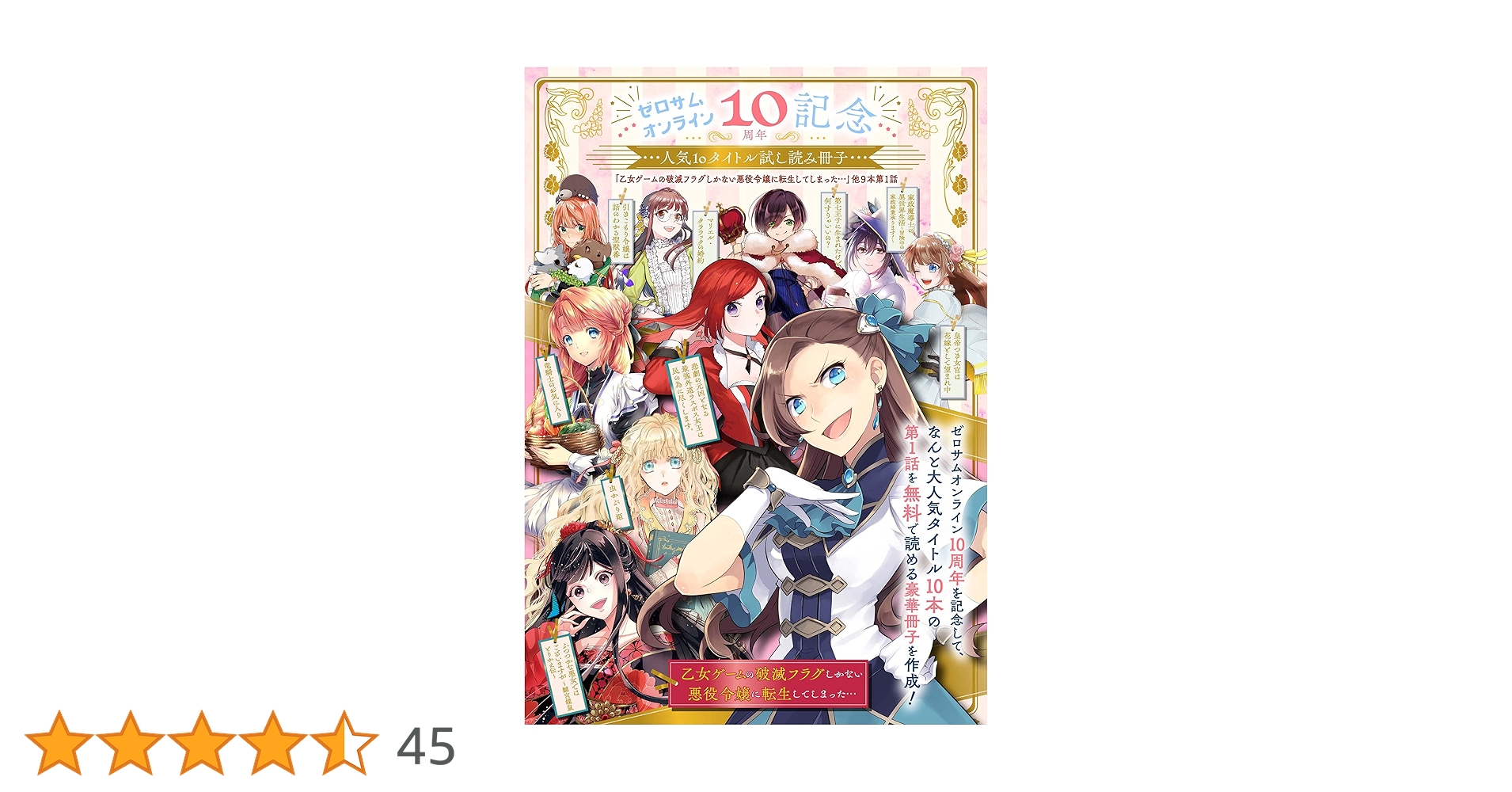 ☆ゼロサムオンライン10周年記念人気10タイトル試し読み冊子